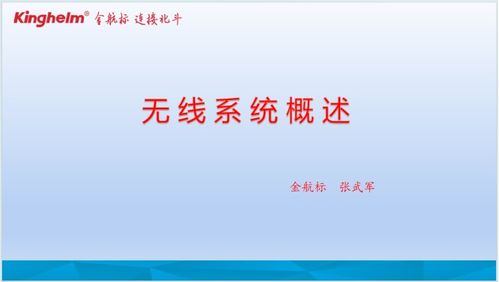 金航標(biāo)發(fā)布《無(wú)線系統(tǒng)概述 個(gè)人互聯(lián)網(wǎng)服務(wù)的新篇章》