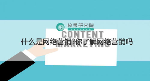 什么是網絡營銷 解讀個人互聯網服務的機會與竅門